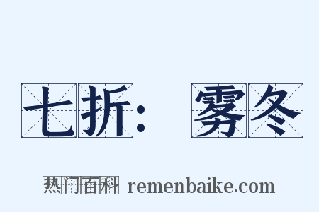 七折:雾冬是什么意思的图片
